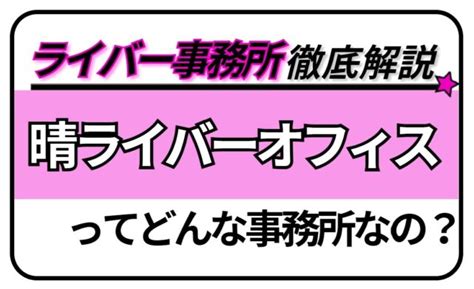 晴ライバーオフィスというライバー事務所を調べてみました ライブ配信ナビ