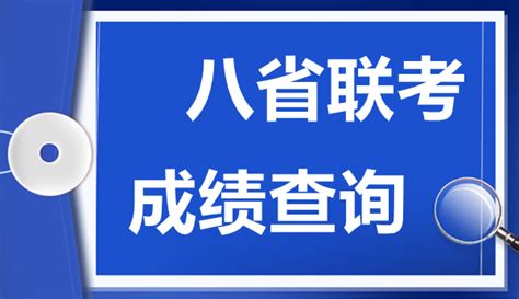 湖北八省联考成绩什么时候出八省联考成绩公布时间4221学习网