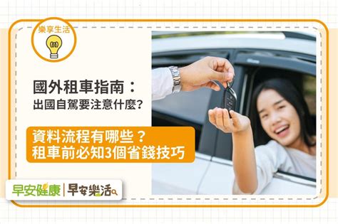 國外租車指南／出國自駕要注意什麼？資料流程有哪些？租車前必知3個省錢技巧