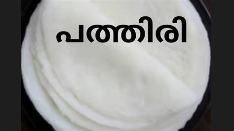 പത്തിരി എളുപ്പത്തിൽ ഉണ്ടാക്കാംpathiri Home Made Recipethin And Soft