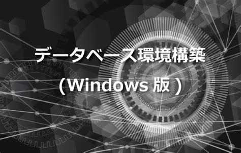 データベース環境構築windows版 Itエンジニアが作るメディア Tech Fun Magazine