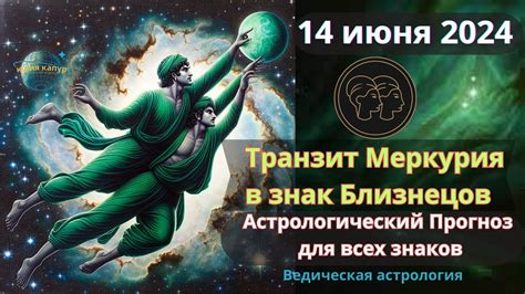 14 июня 2024 Транзит Меркурия в знаке Близнецы Астрологический