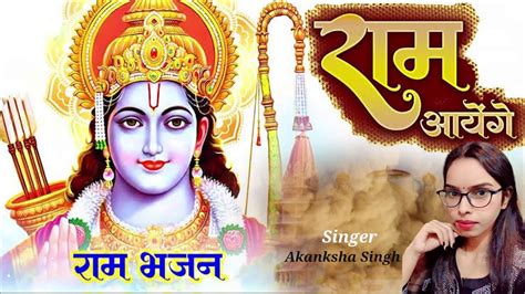 Ram Aayenge Akanksha Singh राम आएँगे Ram Mandir Ram Bhajan