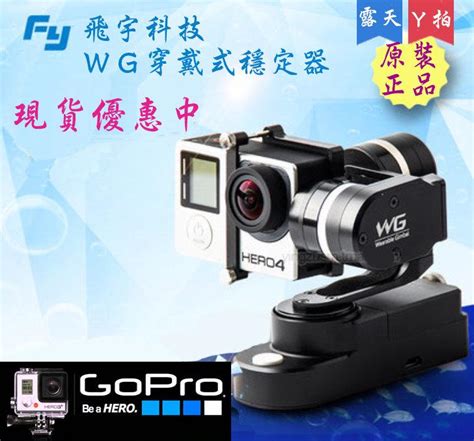 【攝界】飛宇 Wg 穿戴式三軸穩定器 Gopro 手持穩定器 運動攝影 Hero4 Z1 含硬殼包 原廠公司貨 露天市集 全台最大的