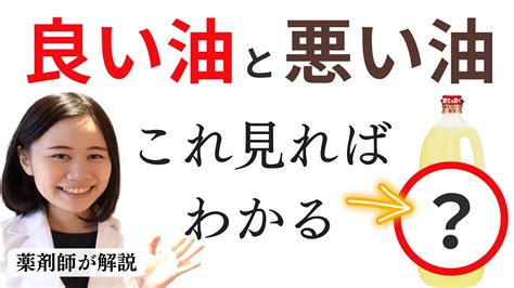 良い油と悪い油の見分け方は〇〇を見れば一発で分かります【薬剤師が解説】 Youtube