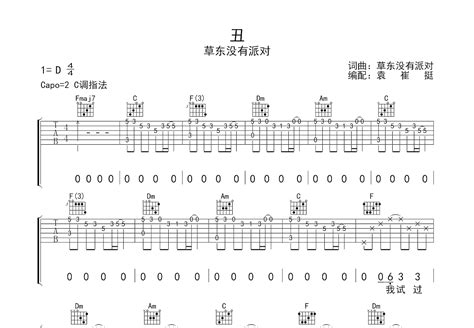 丑吉他谱草东没有派对c调弹唱54单曲版 吉他世界