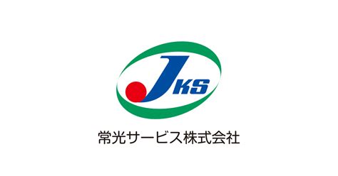 私たちについて｜安心・安全・快適な環境を届ける常光サービス株式会社