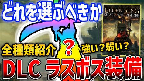 【エルデンリング】shadow Of The Erdtree：dlcラスボス装備の性能紹介と追憶の使いどころ Alphatimes