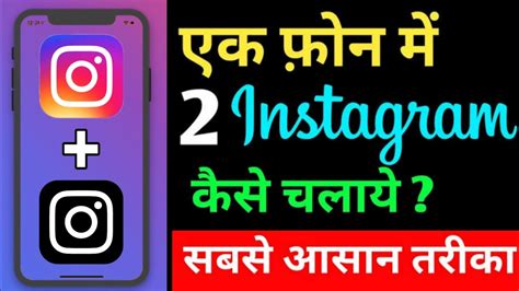 Ek Phone Me 2 Instagram Kaise Chalaye How To Use Dual Instagram In