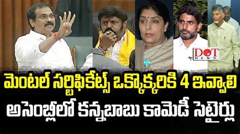 MLA Kanna Babu Non Stop Satires On Renuka Chowdary Balayya