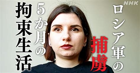 ロシア軍の捕虜になった女性衛生兵5か月間の拘束生活とは？ Nhk