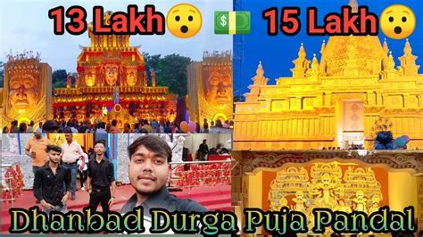 Dhanbad Durga Puja Pandal 2022 धनबद क सबस महग पज पडल