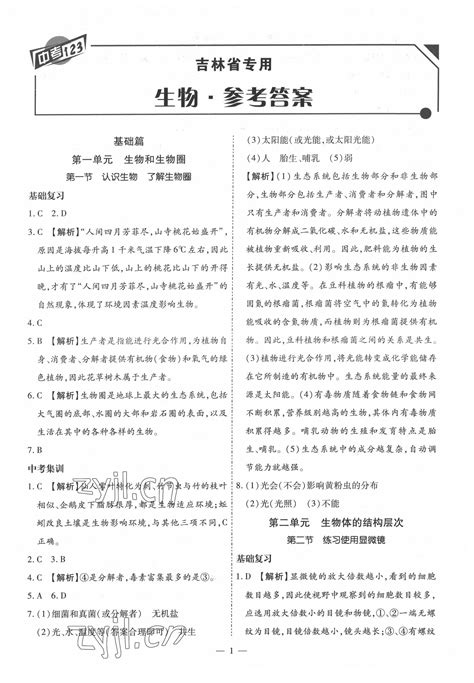 2022年中考123中考一轮总复习生物吉林专版答案——青夏教育精英家教网——