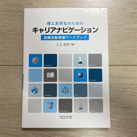 理工系学生のためのキャリアナビゲーション 就職活動準備ワークブック By メルカリ