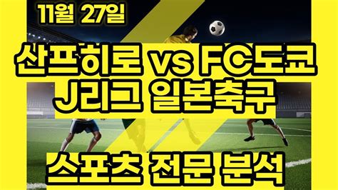 스포츠토토 11월27일 산프히로 Fc도쿄 J리그 일본축구 축구분석 스포츠분석 배트맨토토 프로토