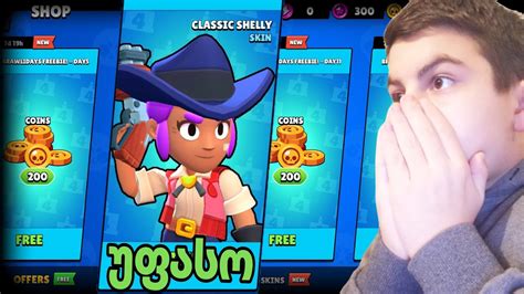 უფასო შელის სკინი 🎁 Brawl Stars ქართულად Youtube