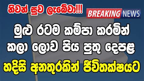 Breaking News Very Special News Today Ada Derana Sinhala Youtube