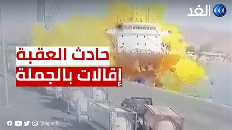 الأردن إقالات بالجملة لعدد من المسئولين بسبب حادث تسرب الغاز في ميناء