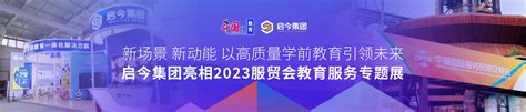 启今集团亮相2023服贸会 以科技赋能学前新生态