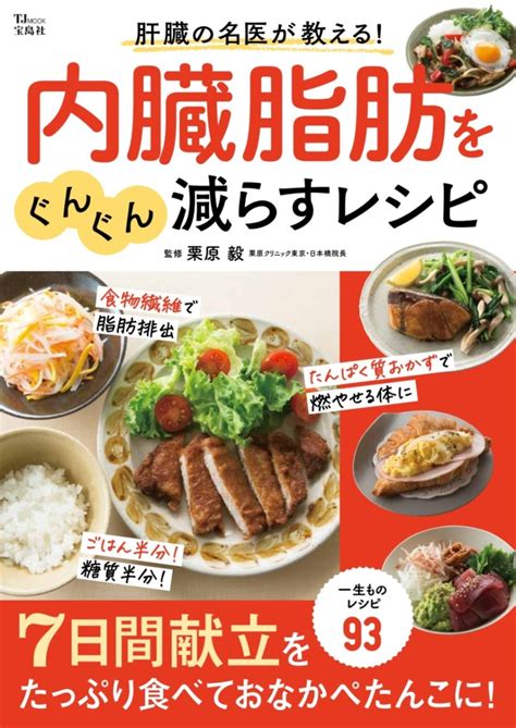 楽天ブックス 肝臓の名医が教える 内臓脂肪をぐんぐん減らすレシピ 栗原 毅 9784299052551 本