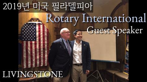 Livingstone 미국 국제로터리 게스트 스피커로 초청 받았습니다 Guest Speaker At Rotary