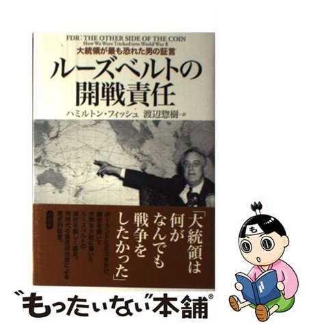 【中古】ルーズベルトの開戦責任 大統領が最も恐れた男の証言草思社ハミルトン・フィッシュの通販 By もったいない本舗 ラクマ店｜ラクマ