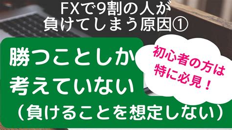 【fxで9割が負ける原因①】「勝つことしか考えていない（負けることを想定しない）」その原因と対策を解説 Youtube