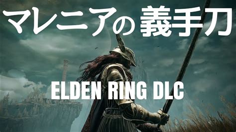 【エルデンリングdlc】マレニアの義手刀、神戦技すいちょーらんぶ【elden Ring Dlc】 Youtube