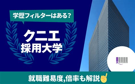 【就職難易度は？】クニエの採用大学ランキング｜学歴フィルター 倍率 選考フローも 就活の教科書 新卒大学生向け就職活動サイト