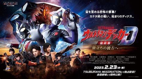 『ウルトラマンデッカー最終章』劇場舞台挨拶追加＆ヒーローグリーティング実施決定 最新情報 ウルトラマンデッカー公式サイト 最終章