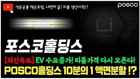 포스코홀딩스 속보 Ev수요증가 리튬가격 다시 오른다 리튬 Posco홀딩스분석 포스코케미칼포스코엠텍포스코인터내셔널