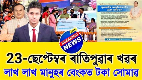 September Assamese News Today Assamese News Top Assamese News