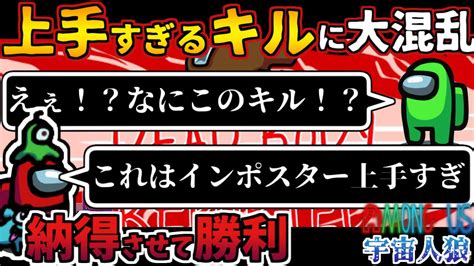 【among Us】人狼3000戦経験者！上手すぎるキルに大混乱！素晴らしいインポスターのキル【アマングアス Amongus 宇宙人狼