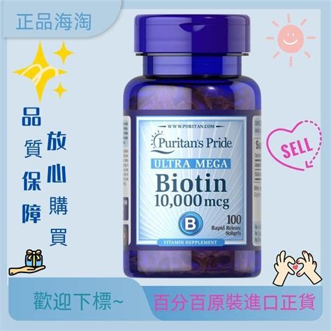 美國普麗普萊 生物素 Biotin 維生素防 脫髮 生 髮10000mcg100粒 正品保證 蝦皮購物