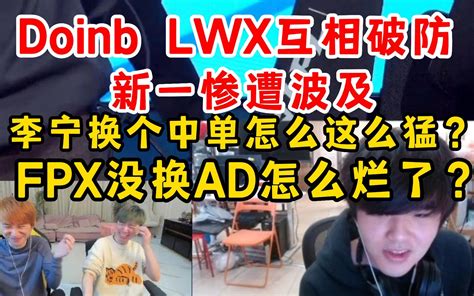 Doinb Lwx 新一直播中互相伤害：李宁换个中单怎么这么猛？ 直播吧