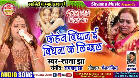 Maithili Beti Vidai Geet Singer Rachana