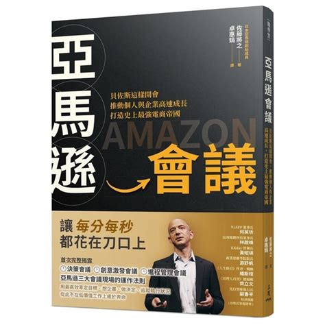 亞馬遜會議：貝佐斯這樣開會，推動個人與企業高速成長，打造史上最強電商帝國 商業理財 Yahoo奇摩購物中心