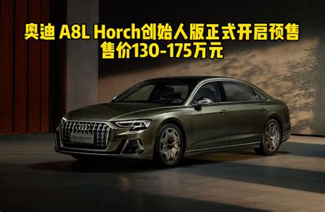 奥迪 A8l Horch创始人版正式开启预售 售价130 175万元凤凰网视频凤凰网