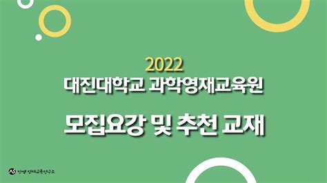 대진대학교 과학영재교육원 모집요강 추천교재 영재교육원 안쌤영재교육연구소 Youtube