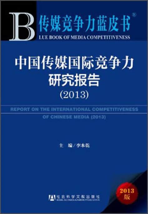 中国传媒国际竞争力研究报告2013百度百科