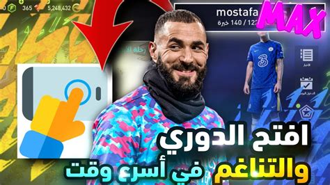 اسرع طريقه لفتح التناغم والدوري بسرعه🔥افضل طريقه للوصول إلي أعلي مستوي