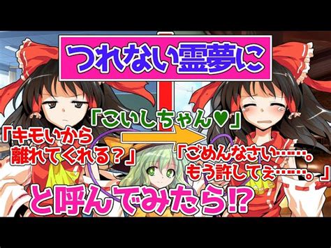 いつもつれない霊夢の事をずっと「こいし」呼びしてみたら？ 【物語風ゆっくり恋愛茶番劇・単発】 ゆっくりシグ Yukkuri Sigu｜youtubeランキング