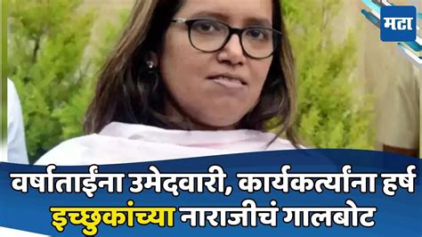 Varsha Gaikwad वर्षा गायकवाड यांना उत्तर मध्य लोकसभा उमेदवारी काँग्रेस कार्यकर्त्यांमध्ये नवी