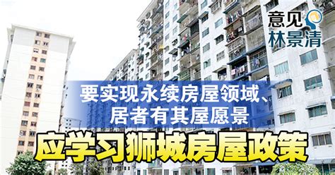 向狮城取经 还要青出于蓝 Nanyang Property