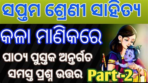 Class 7 Odia Kala Manika Re Part 2 7th Class Odia Kala Manika Re Question Answer Youtube