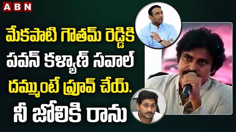 Pawan Kalyan Challenge To Minister Mekapati Goutham Reddy Ap Cm Ys