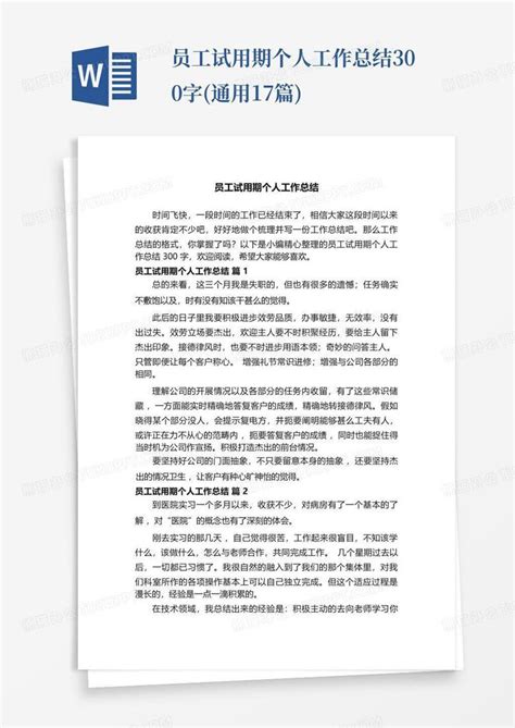 员工试用期个人工作总结300字通用17篇word模板下载编号lbkrxvyd熊猫办公