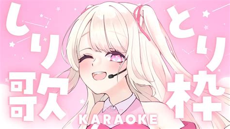 【歌枠karaoke】初めてのタイトルしりとり歌枠！いっぱい繋げるぞ～！そこのあなた！ちょっと聴いていきませんか？ ⸜ ♡ ⸝【初見さん大歓迎！】 Youtube