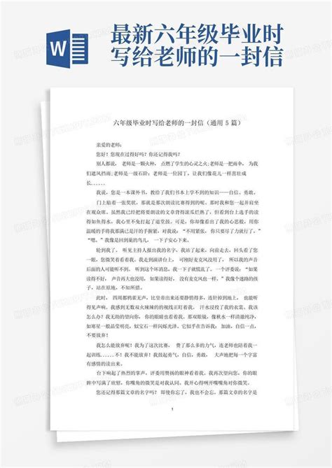 最新六年级毕业时写给老师的一封信word模板下载编号lmwekwdx熊猫办公