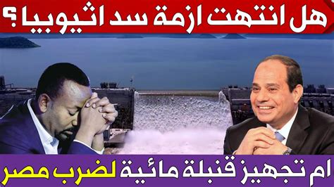 هل انتهت مصر من ازمة سد النهضة بعد انتهاء الملء الاخير ام سيتحول لقنبلة